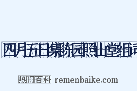 四月五日集陈园照山堂组词是什么意思的图片